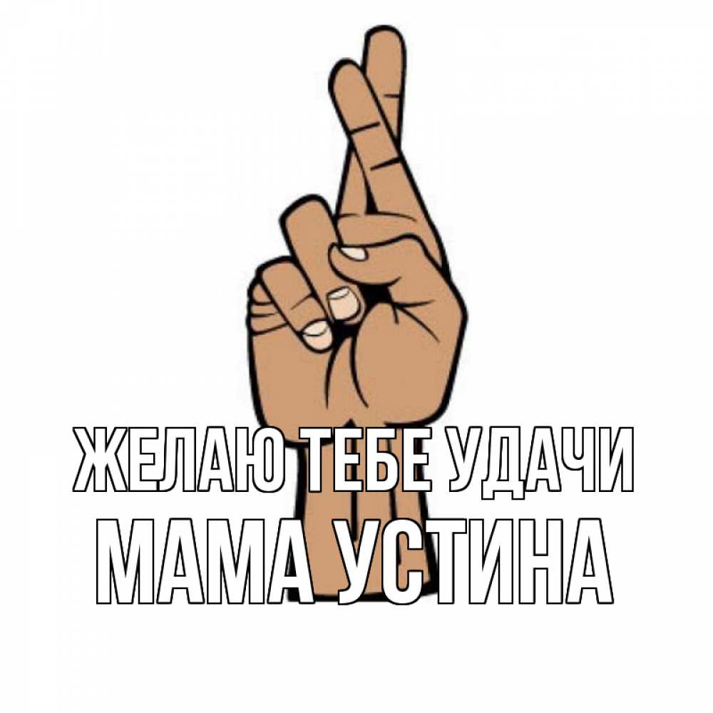 Открытка на каждый день с именем, Мама-Устина Желаю тебе удачи все будет хорошо Прикольная открытка с пожеланием онлайн скачать бесплатно 