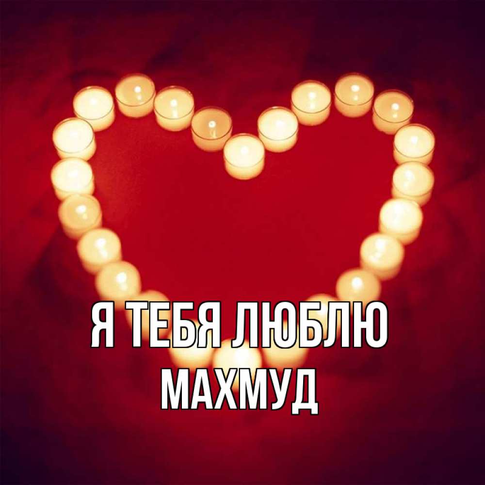 Открытка на каждый день с именем, Махмуд Я тебя люблю красота на красном фоне Прикольная открытка с пожеланием онлайн скачать бесплатно 
