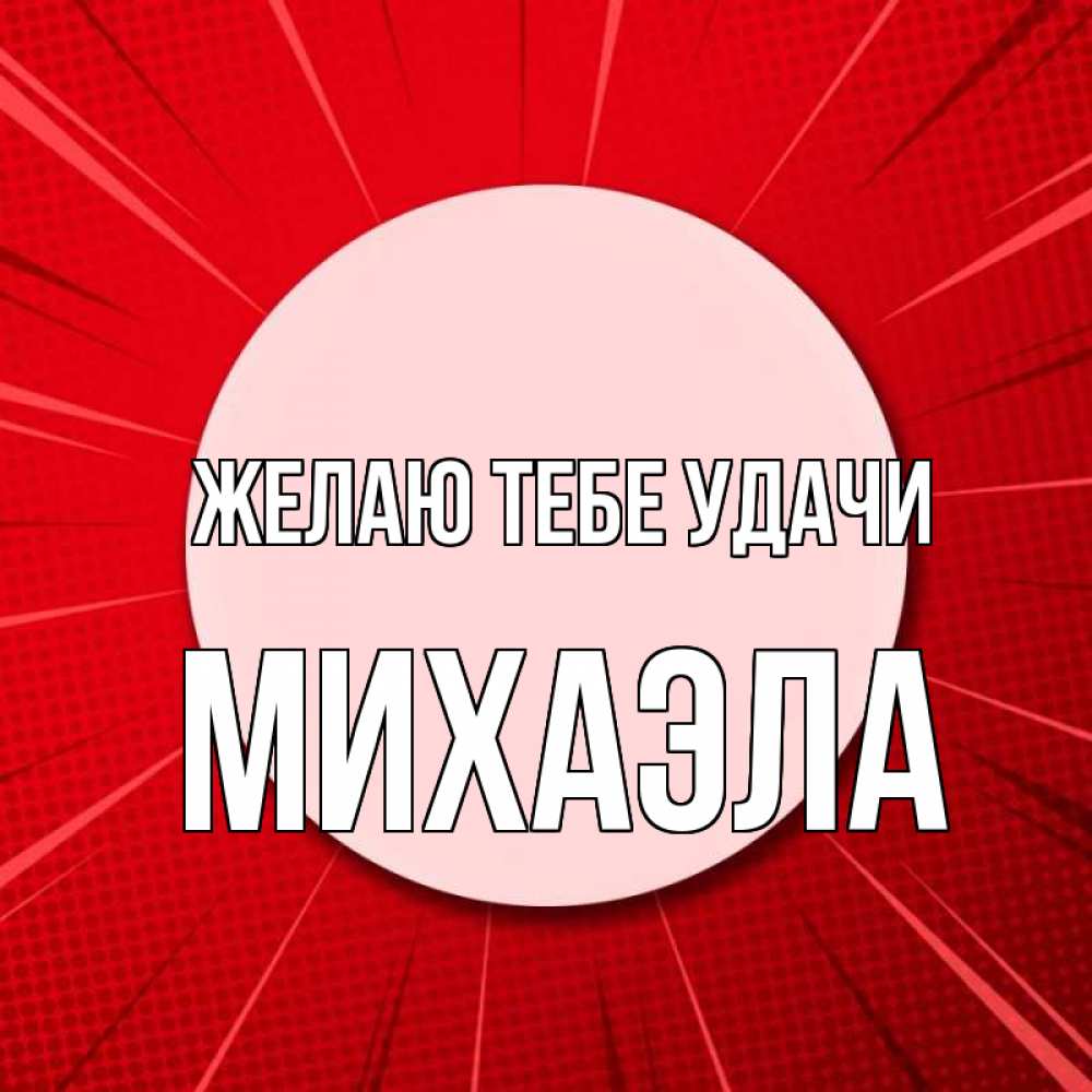 Открытка на каждый день с именем, Михаэла Желаю тебе удачи розовая кнопка Прикольная открытка с пожеланием онлайн скачать бесплатно 