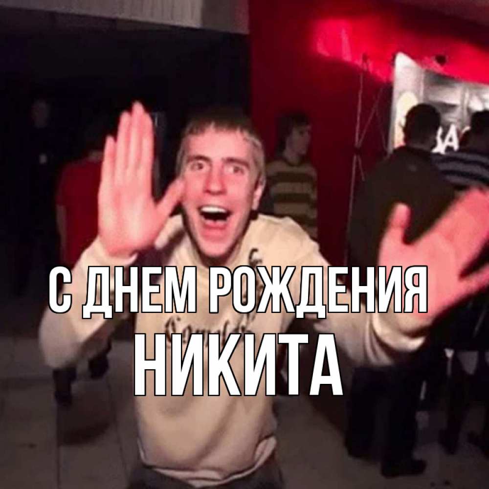 Открытка на каждый день с именем, Никита С днем рождения Веселье Мем Прикольная открытка с пожеланием онлайн скачать бесплатно 