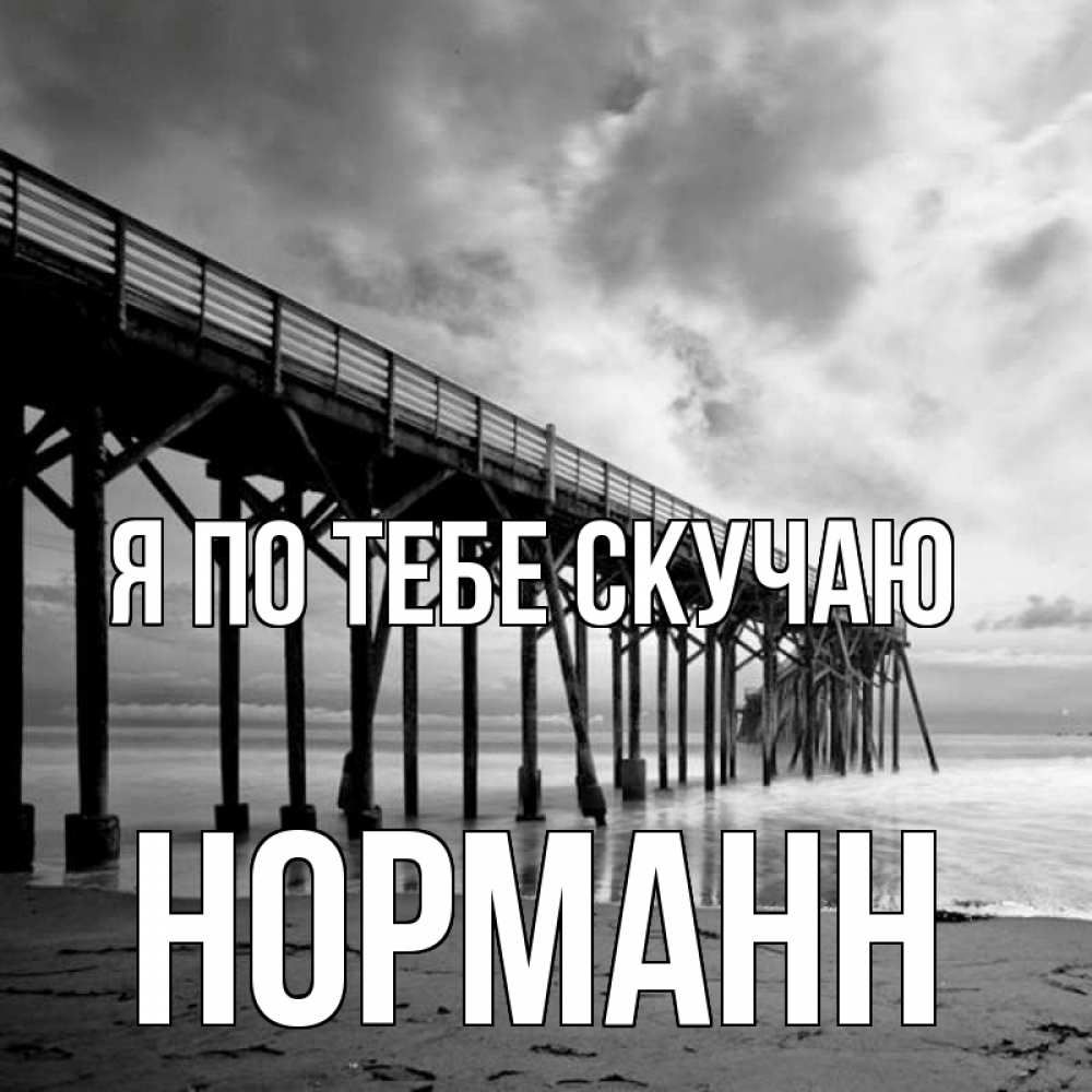 Открытка на каждый день с именем, Норманн Я по тебе скучаю старый Прикольная открытка с пожеланием онлайн скачать бесплатно 