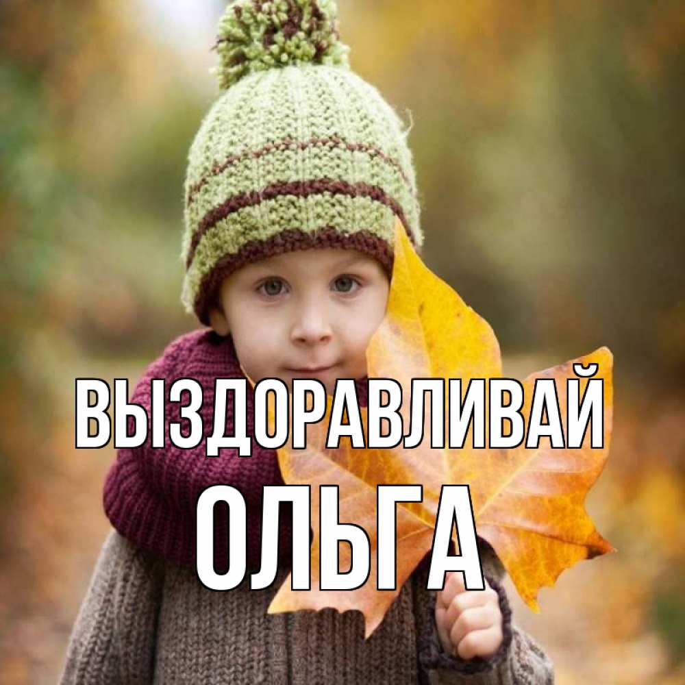 Открытка на каждый день с именем, Ольга Выздоравливай дышим свежим воздухом Прикольная открытка с пожеланием онлайн скачать бесплатно 