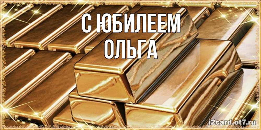 Открытка на каждый день с именем, Ольга С юбилеем поздравления на день рождения с пожеланиями богатства Прикольная открытка с пожеланием онлайн скачать бесплатно 