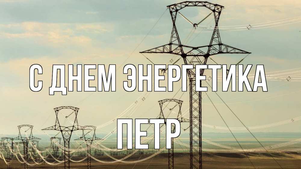 Открытка на каждый день с именем, Петр С днем энергетика провода небо Прикольная открытка с пожеланием онлайн скачать бесплатно 