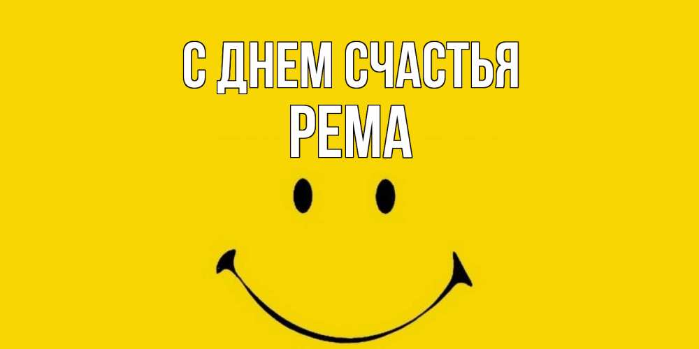 Открытка на каждый день с именем, Рема С днем счастья радость и улыбка Прикольная открытка с пожеланием онлайн скачать бесплатно 