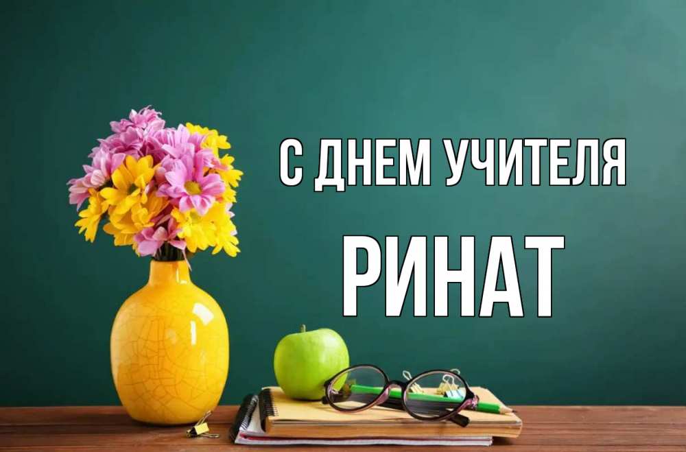 Открытка на каждый день с именем, Ринат С днем учителя ваза с цветами яблоко и журнал Прикольная открытка с пожеланием онлайн скачать бесплатно 