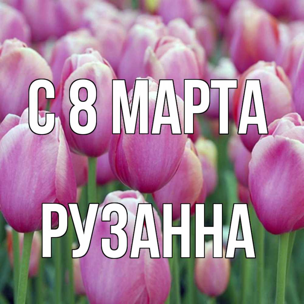 Открытка на каждый день с именем, Рузанна С 8 МАРТА на международный женский день 3 Прикольная открытка с пожеланием онлайн скачать бесплатно 