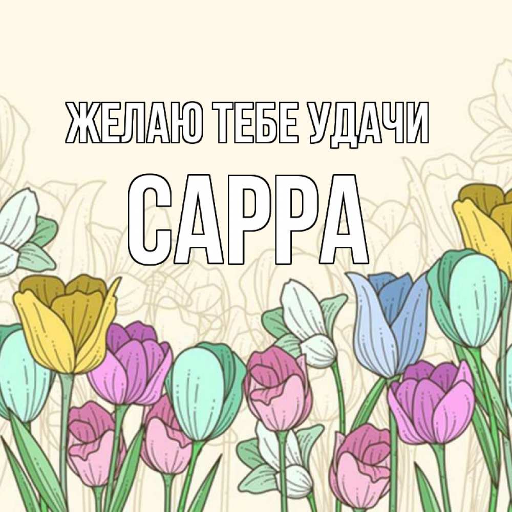 Открытка на каждый день с именем, Сарра Желаю тебе удачи тюльпаны Прикольная открытка с пожеланием онлайн скачать бесплатно 