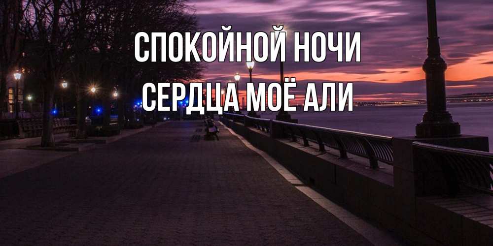 Открытка на каждый день с именем, Сердца-моё-Али Спокойной ночи фонари на фоне реки Прикольная открытка с пожеланием онлайн скачать бесплатно 