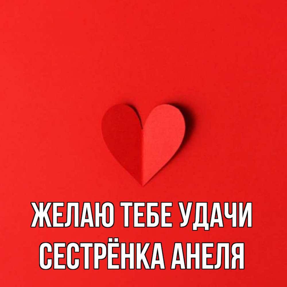Открытка на каждый день с именем, Сестрёнка-Анеля Желаю тебе удачи пусть повезет для любимых 1 Прикольная открытка с пожеланием онлайн скачать бесплатно 