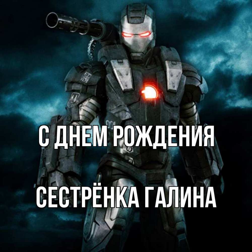 Открытка на каждый день с именем, Сестрёнка-Галина С днем рождения марвел супергерой в новом костюме Прикольная открытка с пожеланием онлайн скачать бесплатно 