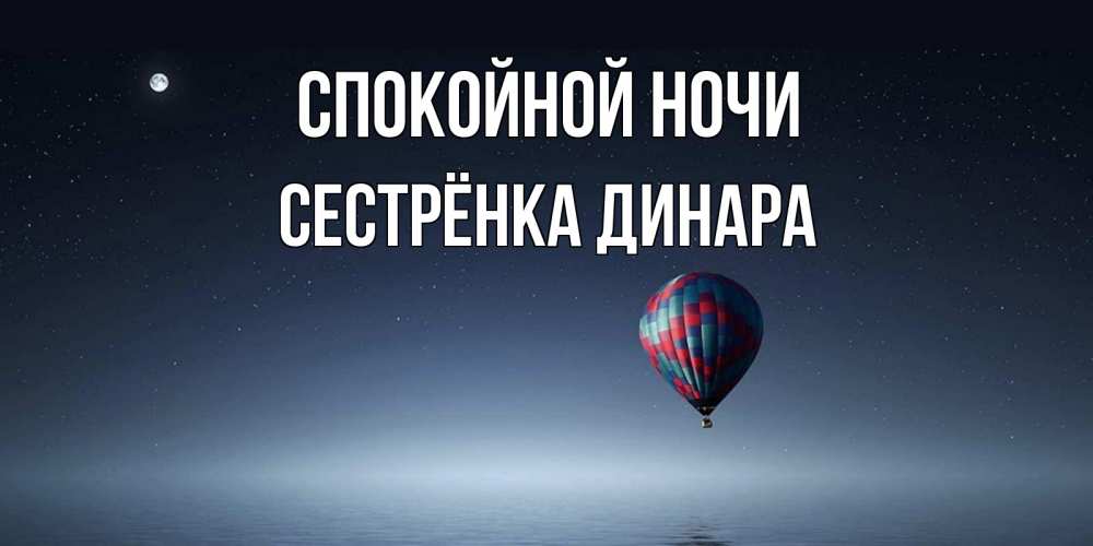 Открытка на каждый день с именем, Сестрёнка-Динара Спокойной ночи ночная открытка Прикольная открытка с пожеланием онлайн скачать бесплатно 