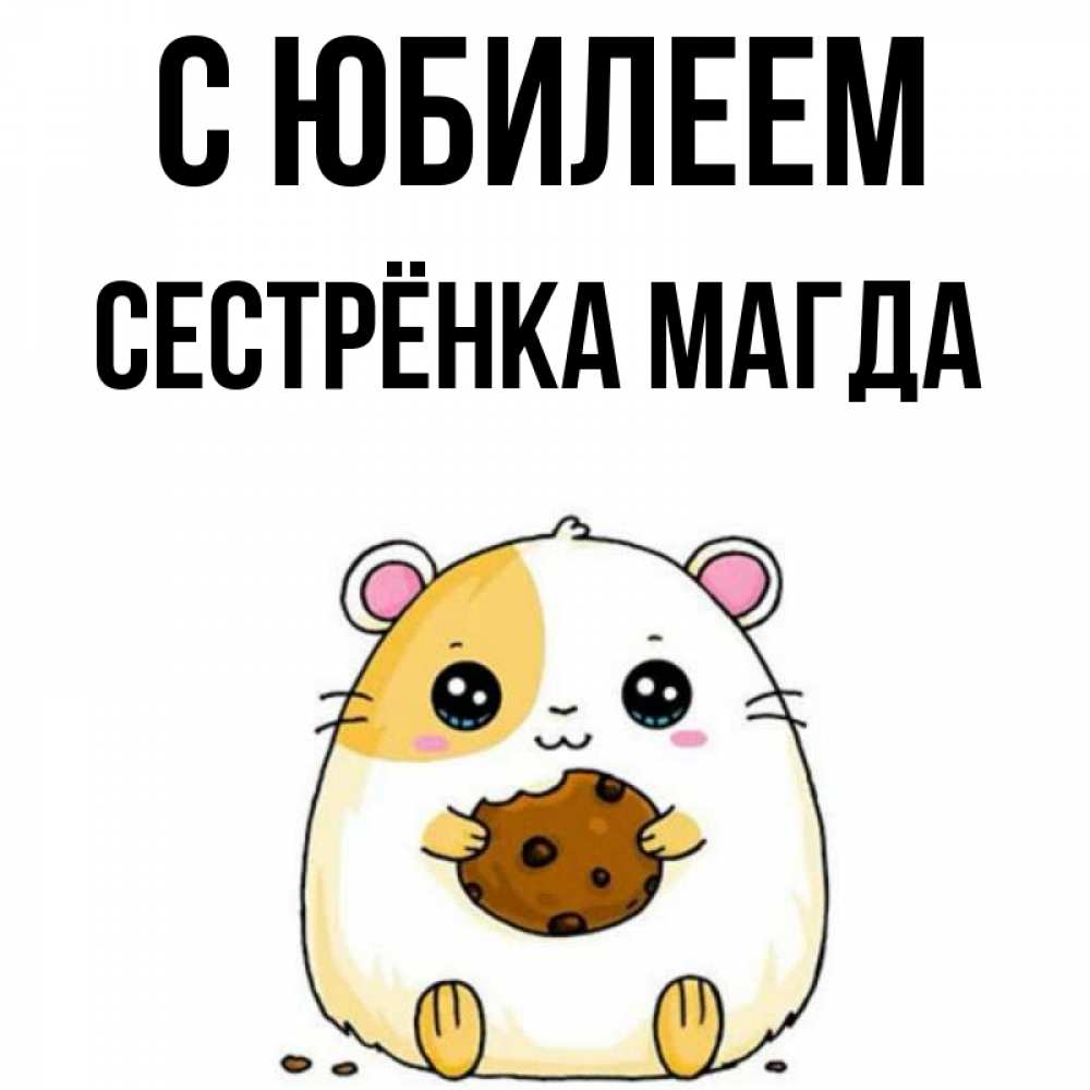 Открытка на каждый день с именем, Сестрёнка-Магда С юбилеем с днюхой Прикольная открытка с пожеланием онлайн скачать бесплатно 