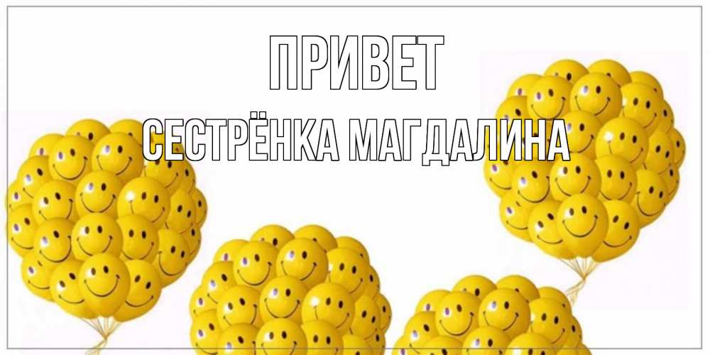 Открытка на каждый день с именем, Сестрёнка-Магдалина Привет Смайл, воздушные шары Прикольная открытка с пожеланием онлайн скачать бесплатно 
