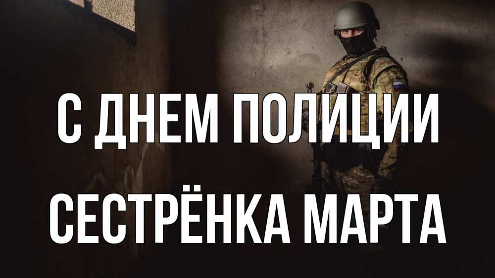 Открытка на каждый день с именем, Сестрёнка-Марта С днем полиции полиция Прикольная открытка с пожеланием онлайн скачать бесплатно 