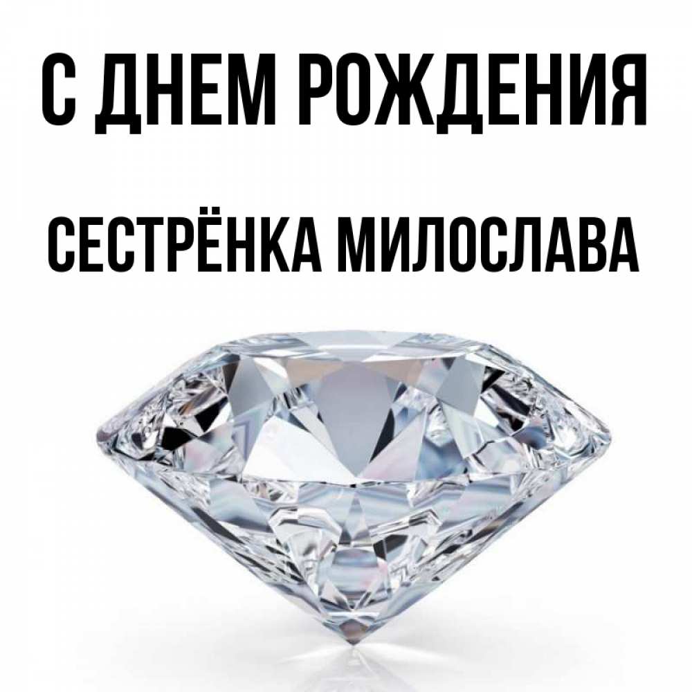 Открытка на каждый день с именем, Сестрёнка-Милослава С днем рождения к пожеланием быть богатым Прикольная открытка с пожеланием онлайн скачать бесплатно 