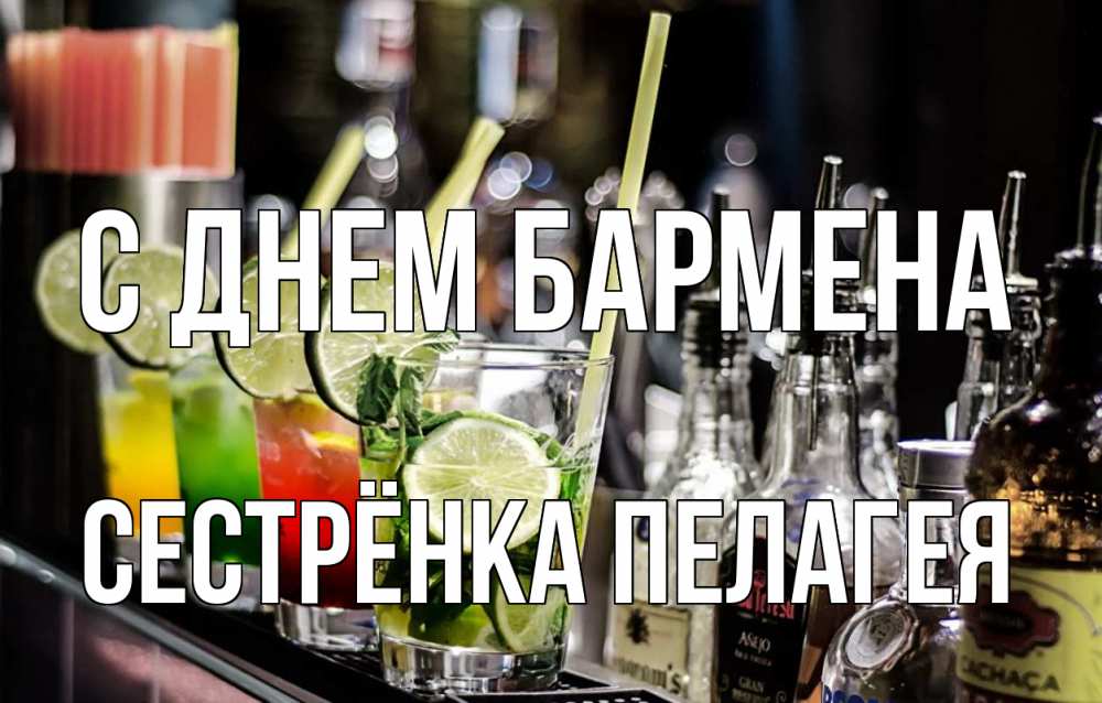 Открытка на каждый день с именем, Сестрёнка-Пелагея С днем бармена лайм с днем бармена Прикольная открытка с пожеланием онлайн скачать бесплатно 