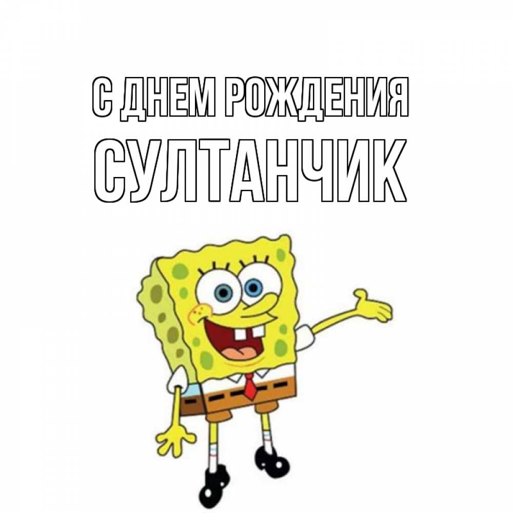 Открытка на каждый день с именем, Султанчик С днем рождения веселые Прикольная открытка с пожеланием онлайн скачать бесплатно 