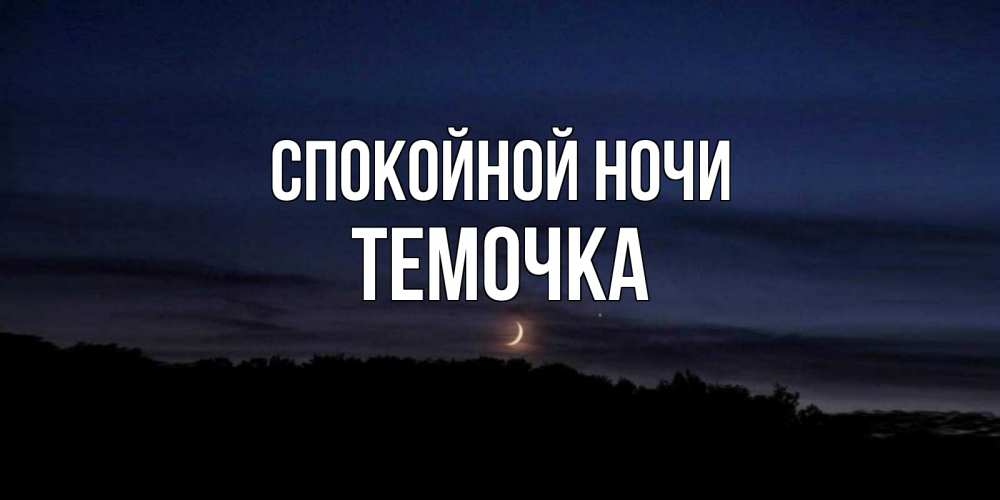 Открытка на каждый день с именем, Темочка Спокойной ночи месяц Прикольная открытка с пожеланием онлайн скачать бесплатно 