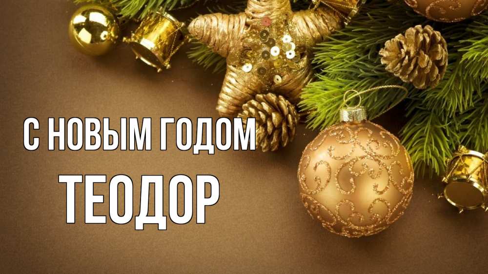 Открытка на каждый день с именем, Теодор С новым годом новый год Прикольная открытка с пожеланием онлайн скачать бесплатно 