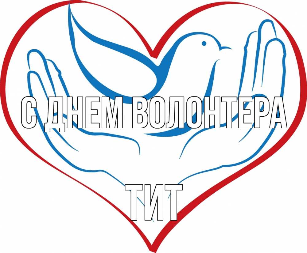 Открытка на каждый день с именем, Тит С днем волонтера с днем волонтера Прикольная открытка с пожеланием онлайн скачать бесплатно 