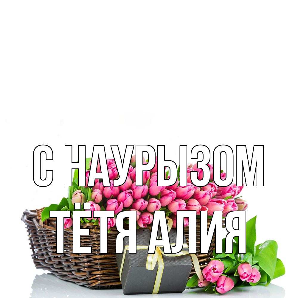 Открытка на каждый день с именем, Тётя-Алия С наурызом цветы Прикольная открытка с пожеланием онлайн скачать бесплатно 