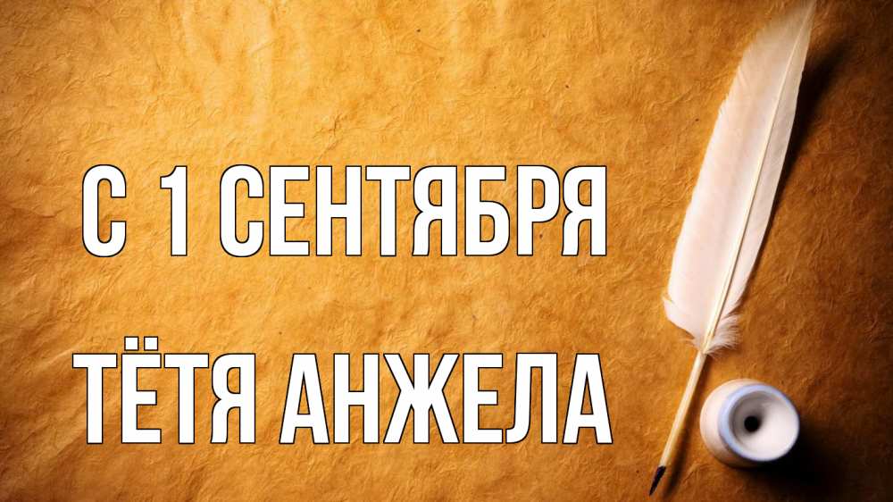 Открытка на каждый день с именем, Тётя-Анжела С 1 сентября с днем знаний Прикольная открытка с пожеланием онлайн скачать бесплатно 