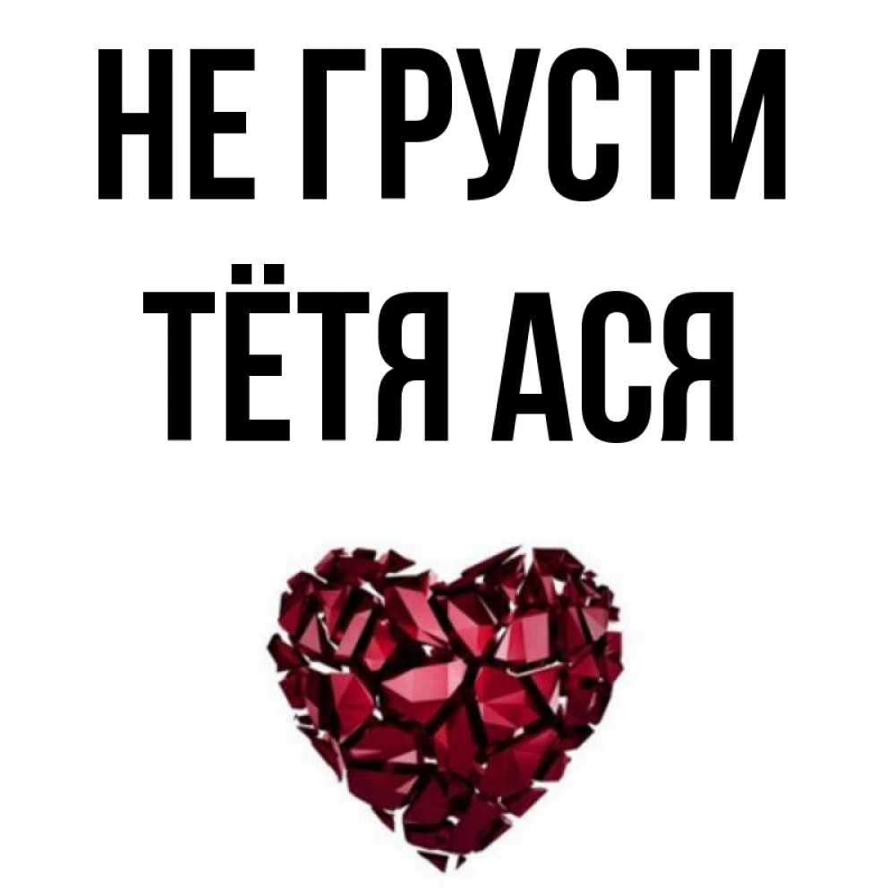 Открытка на каждый день с именем, Тётя-Ася Не грусти рубиновое сердечко Прикольная открытка с пожеланием онлайн скачать бесплатно 