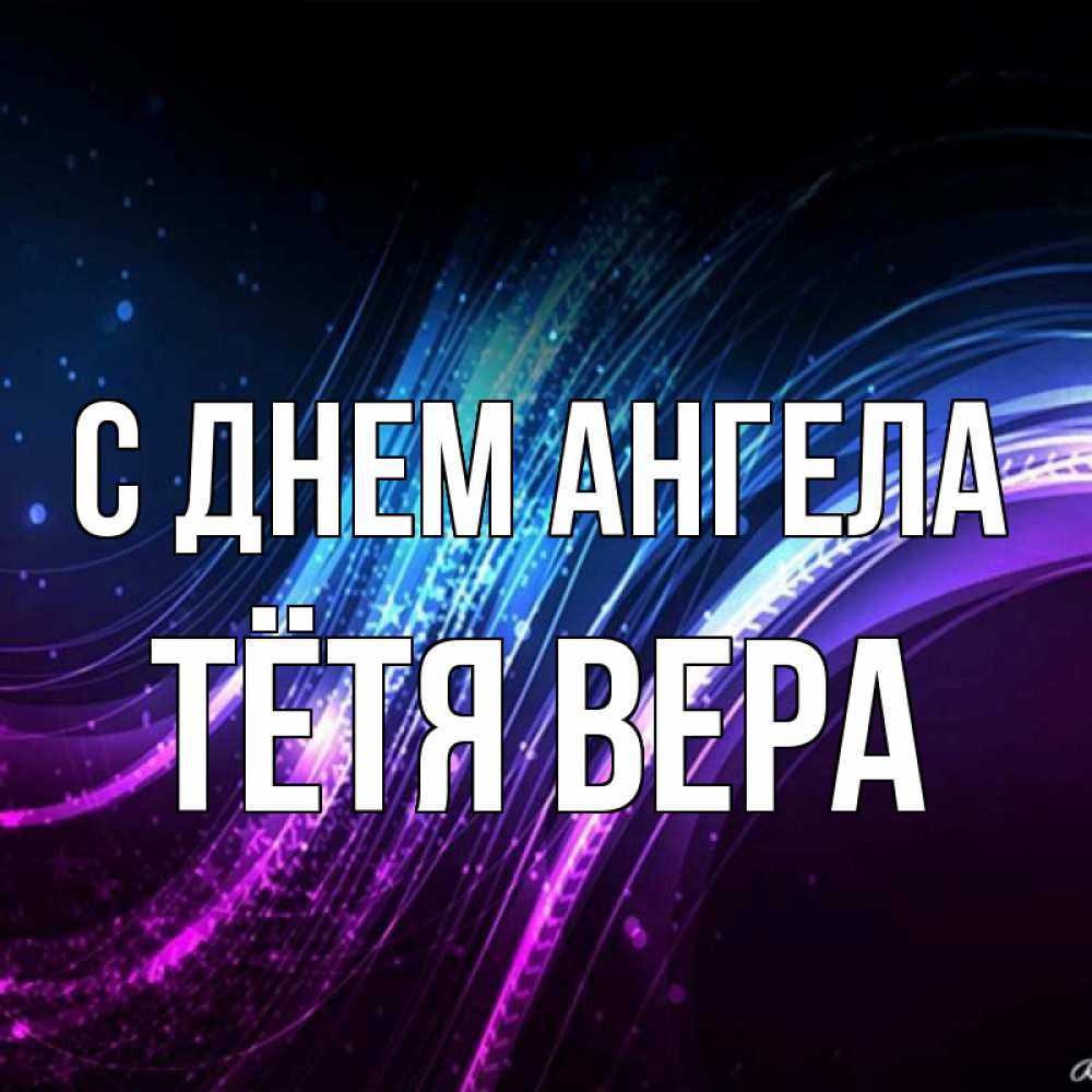Открытка на каждый день с именем, Тётя-Вера С днем ангела фиолетовый фон Прикольная открытка с пожеланием онлайн скачать бесплатно 