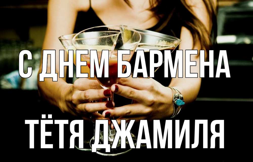 Открытка на каждый день с именем, Тётя-Джамиля С днем бармена с днем бармена Прикольная открытка с пожеланием онлайн скачать бесплатно 