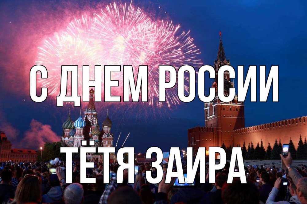 Открытка на каждый день с именем, Тётя-Заира С днем россии С днем России Прикольная открытка с пожеланием онлайн скачать бесплатно 