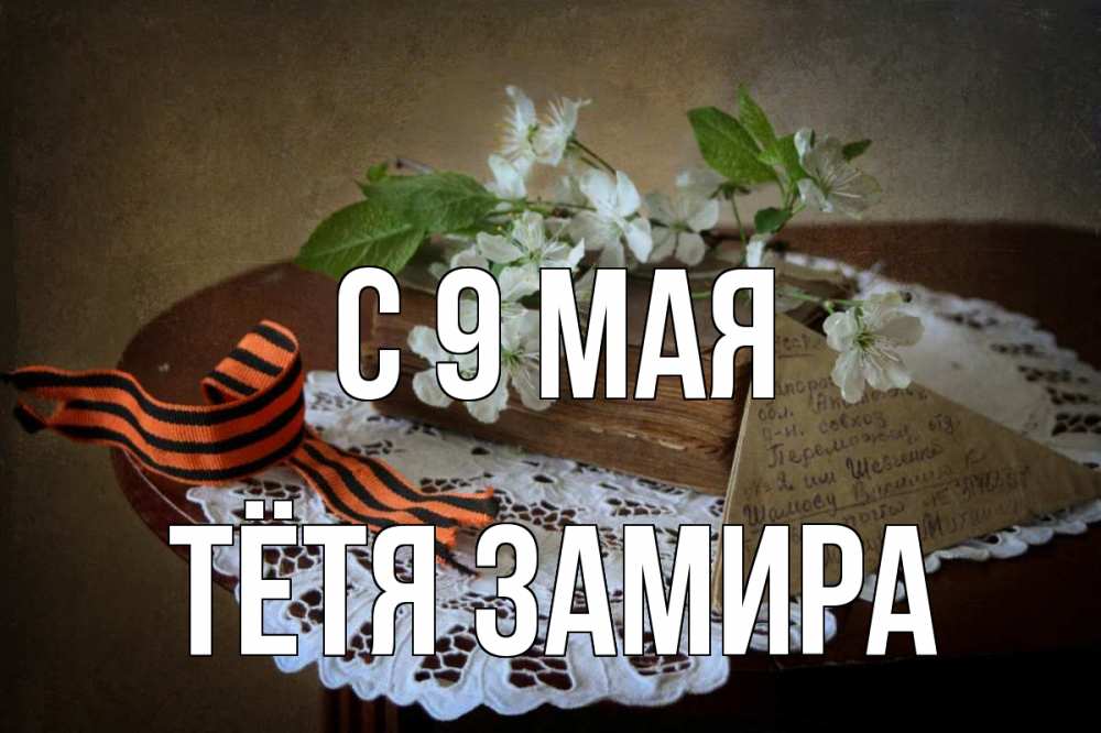 Открытка на каждый день с именем, Тётя-Замира С 9 мая 9 мая Прикольная открытка с пожеланием онлайн скачать бесплатно 