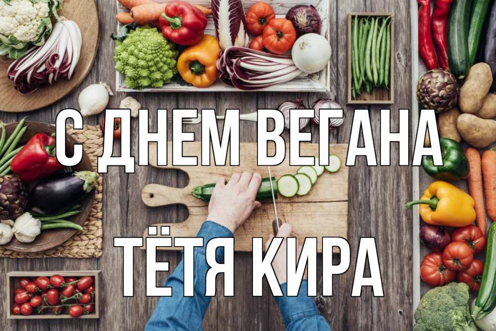 Открытка на каждый день с именем, Тётя-Кира С днем вегана день вегана Прикольная открытка с пожеланием онлайн скачать бесплатно 