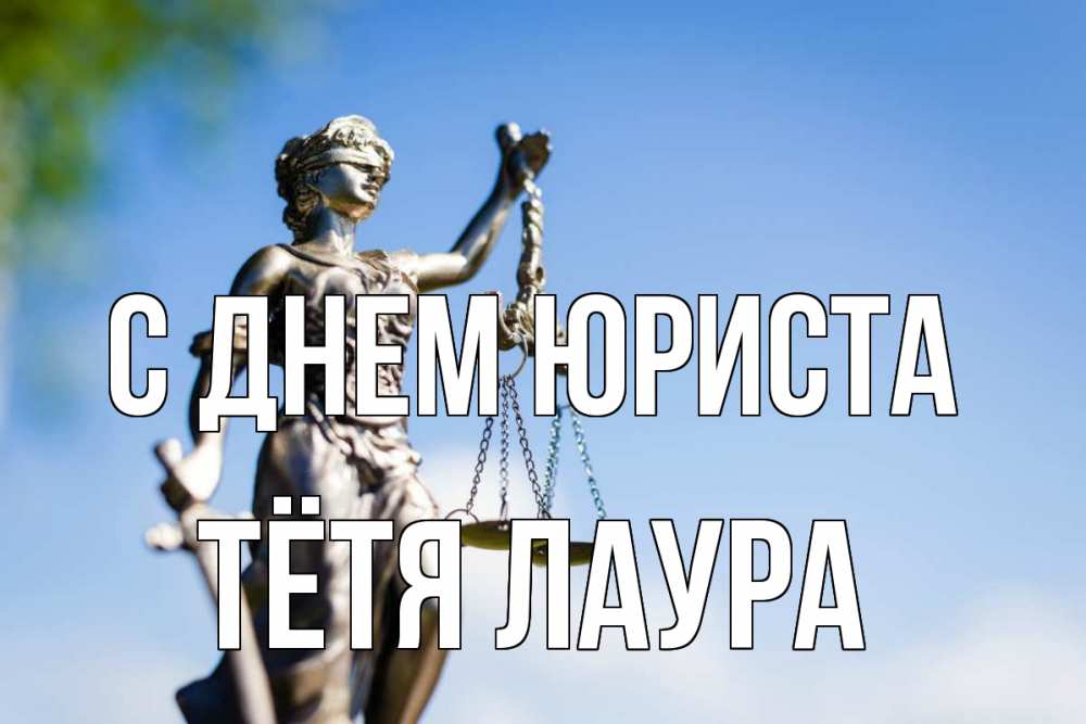 Открытка на каждый день с именем, Тётя-Лаура С днем юриста фемида с днем юриста Прикольная открытка с пожеланием онлайн скачать бесплатно 