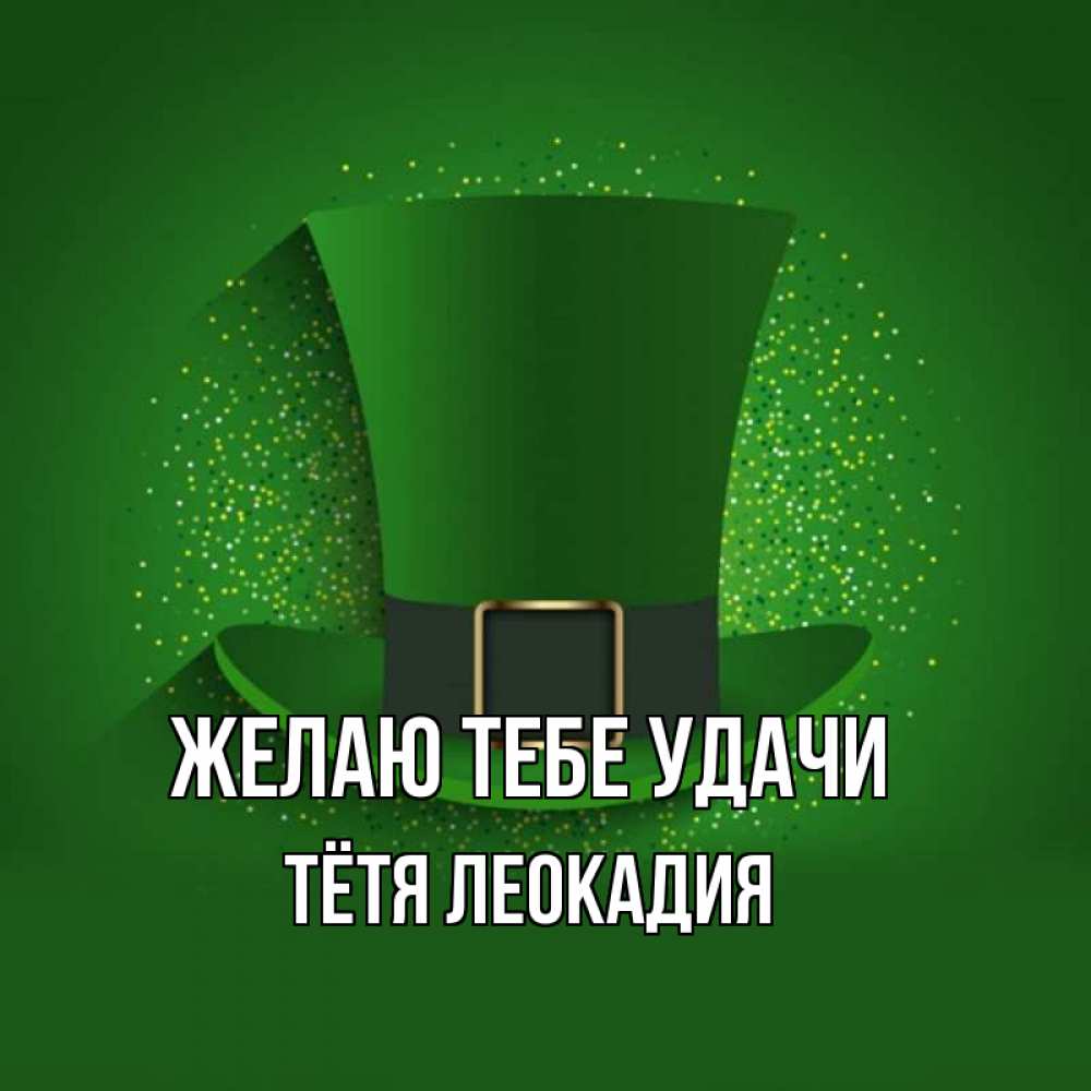 Открытка на каждый день с именем, Тётя-Леокадия Желаю тебе удачи фокусник Прикольная открытка с пожеланием онлайн скачать бесплатно 
