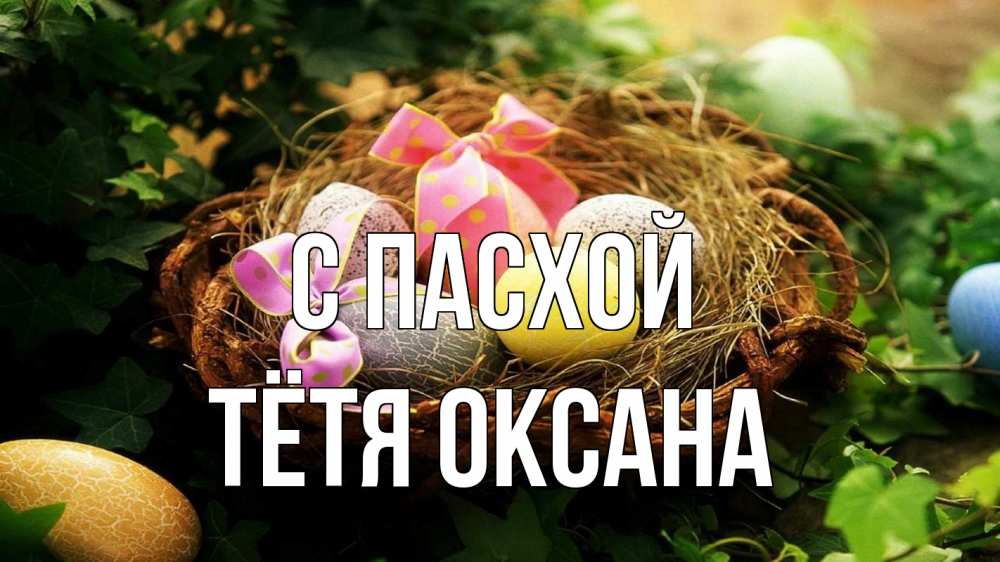 Открытка на каждый день с именем, Тётя-Оксана С пасхой пасха Прикольная открытка с пожеланием онлайн скачать бесплатно 