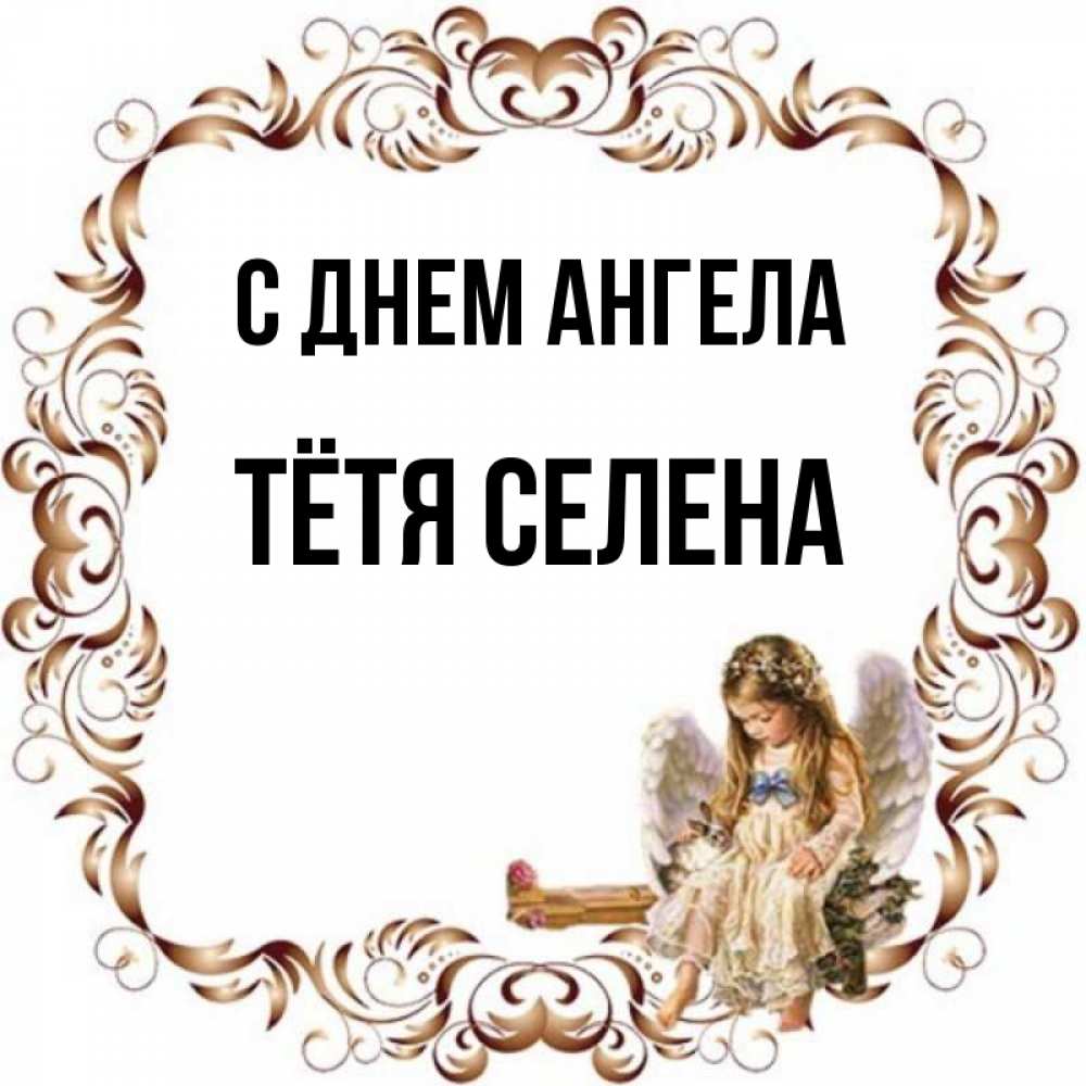 Открытка на каждый день с именем, Тётя-Селена С днем ангела рамочка из перьев и ангелочек Прикольная открытка с пожеланием онлайн скачать бесплатно 