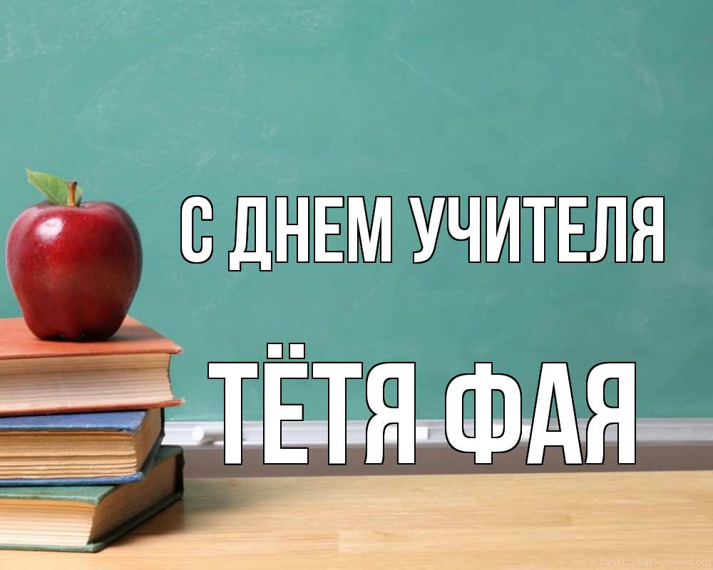 Открытка на каждый день с именем, Тётя-Фая С днем учителя мел доска яблоко книги Прикольная открытка с пожеланием онлайн скачать бесплатно 