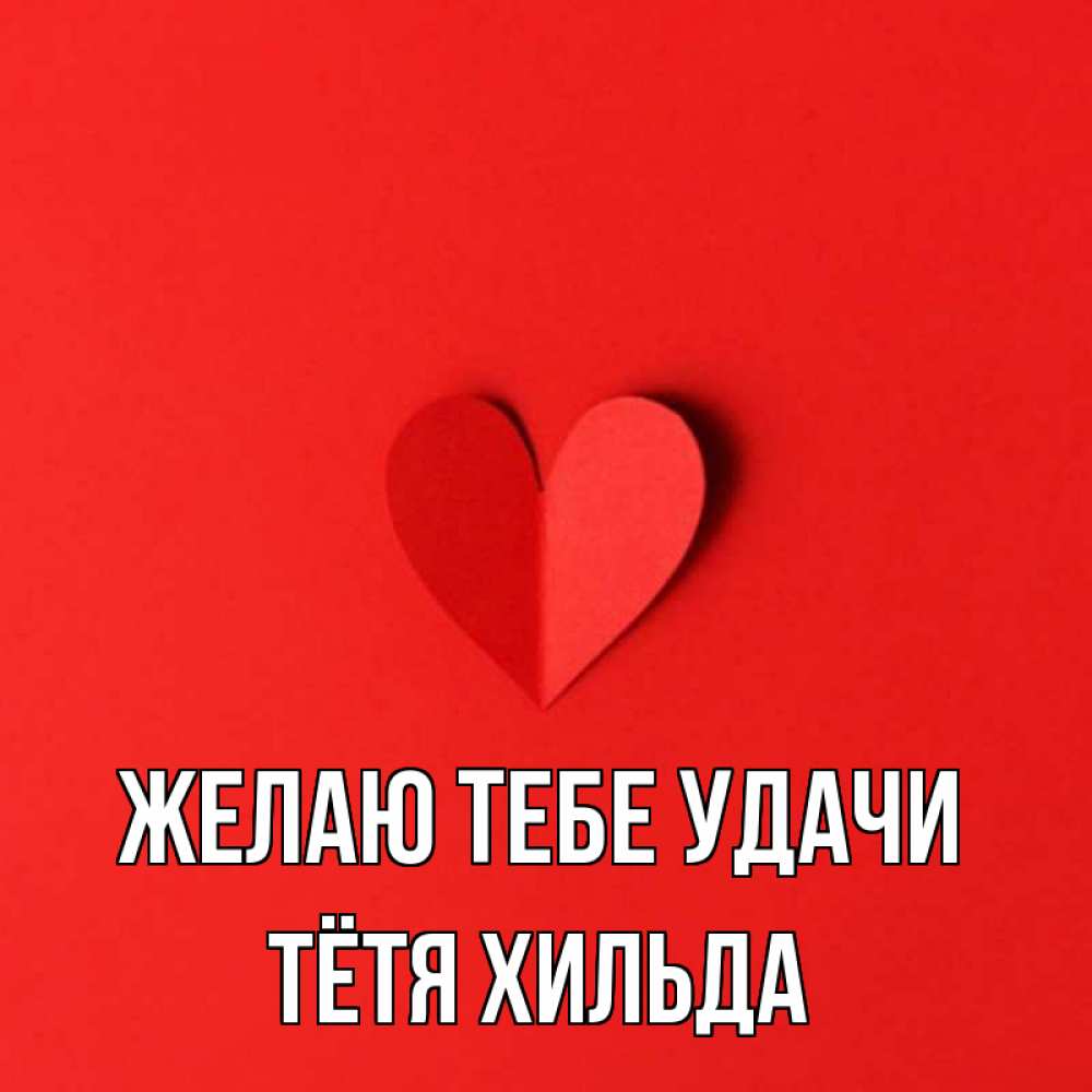 Открытка на каждый день с именем, Тётя-Хильда Желаю тебе удачи пусть повезет для любимых 1 Прикольная открытка с пожеланием онлайн скачать бесплатно 