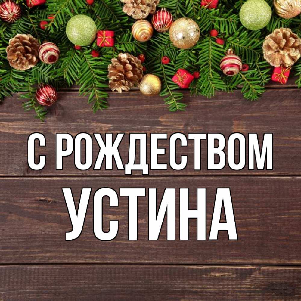 Открытка на каждый день с именем, Устина С рождеством с рождеством Прикольная открытка с пожеланием онлайн скачать бесплатно 