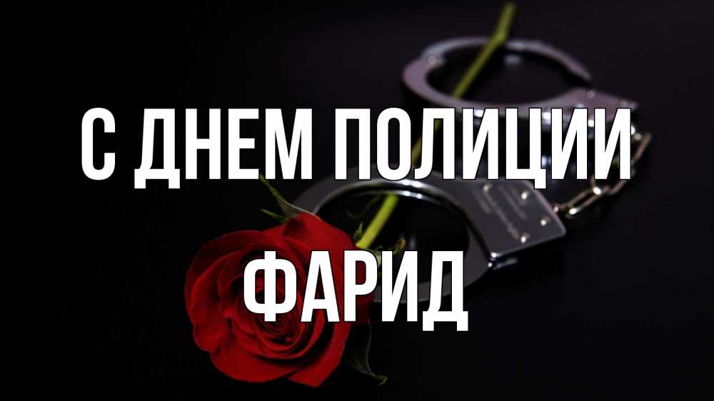 Открытка на каждый день с именем, Фарид С днем полиции роза и наручники Прикольная открытка с пожеланием онлайн скачать бесплатно 
