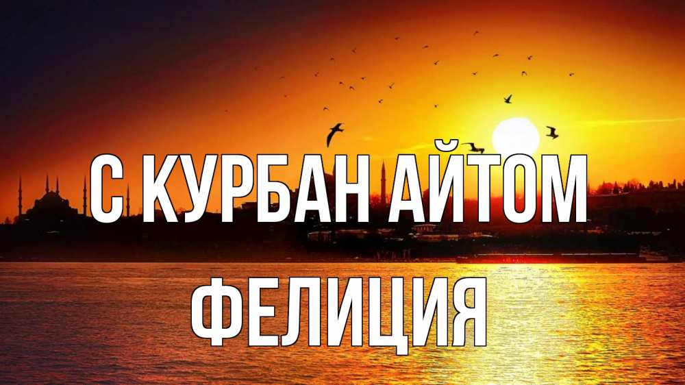 Открытка на каждый день с именем, Фелиция С курбан айтом мечеть Прикольная открытка с пожеланием онлайн скачать бесплатно 