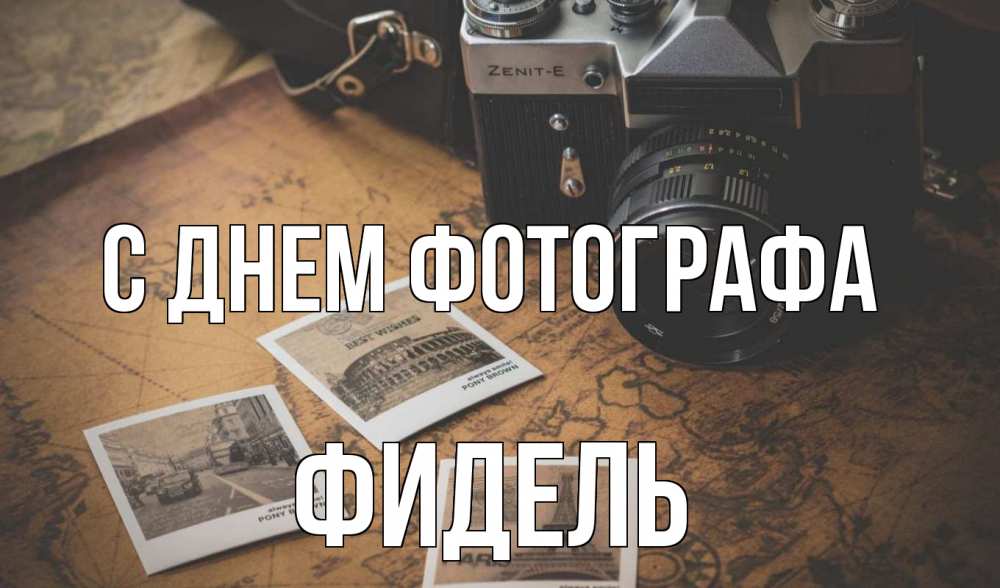Открытка на каждый день с именем, Фидель С днем фотографа фотоаппарат, фотографии Прикольная открытка с пожеланием онлайн скачать бесплатно 