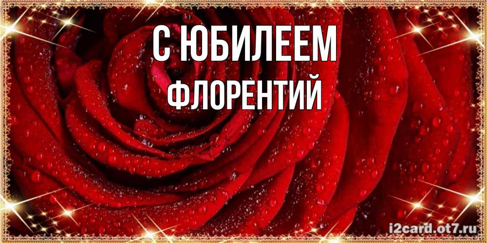 Открытка на каждый день с именем, Флорентий С юбилеем роса на розе блестящая в лучах солнца Прикольная открытка с пожеланием онлайн скачать бесплатно 