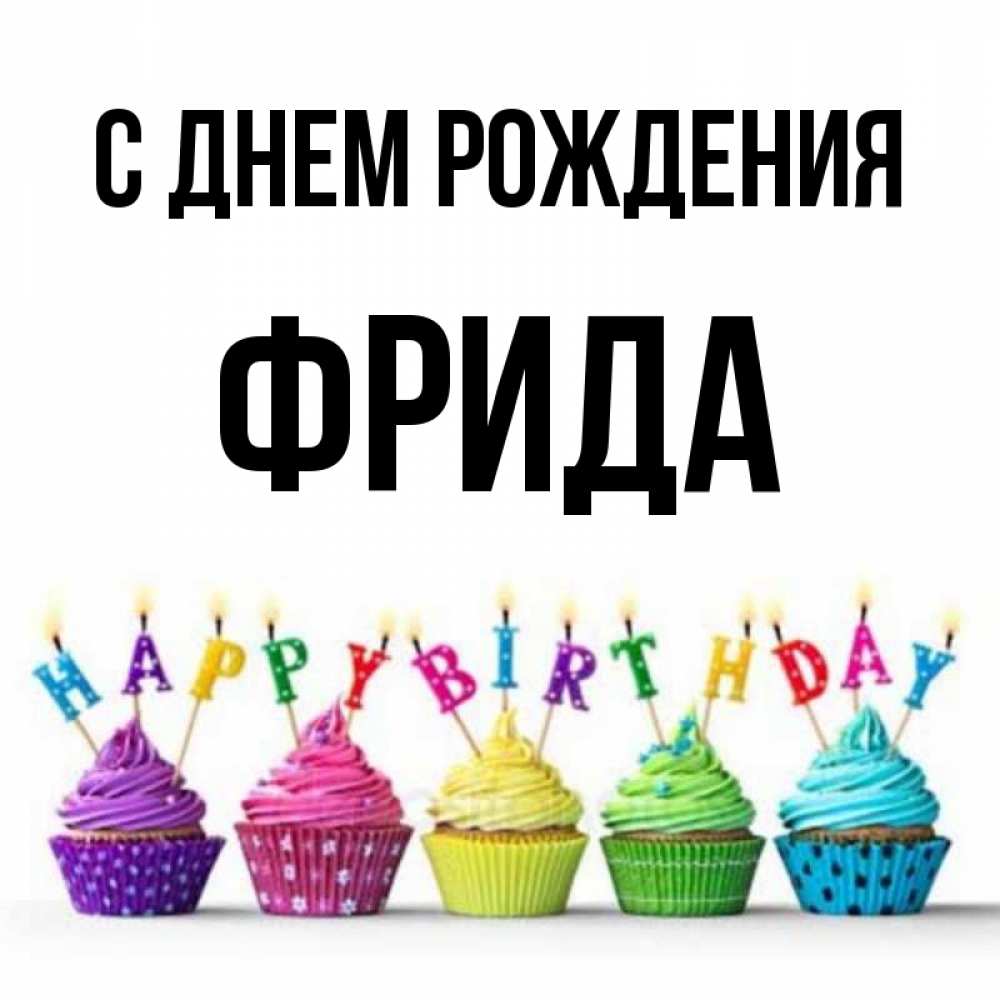 Открытка на каждый день с именем, Фрида С днем рождения открытка ко дню рождения с разноцветными вкусняшками Прикольная открытка с пожеланием онлайн скачать бесплатно 