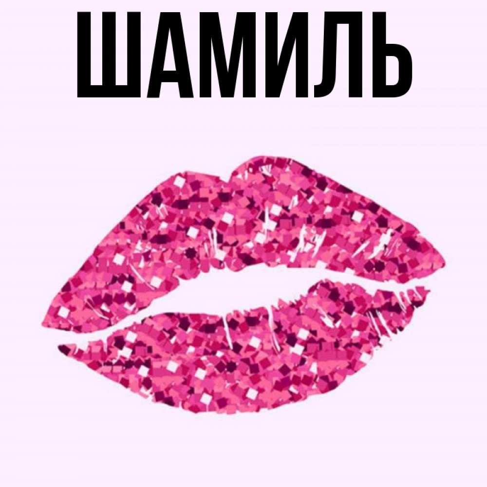 Открытка на каждый день с именем, Шамиль Главная благодарю губы с блестками Прикольная открытка с пожеланием онлайн скачать бесплатно 
