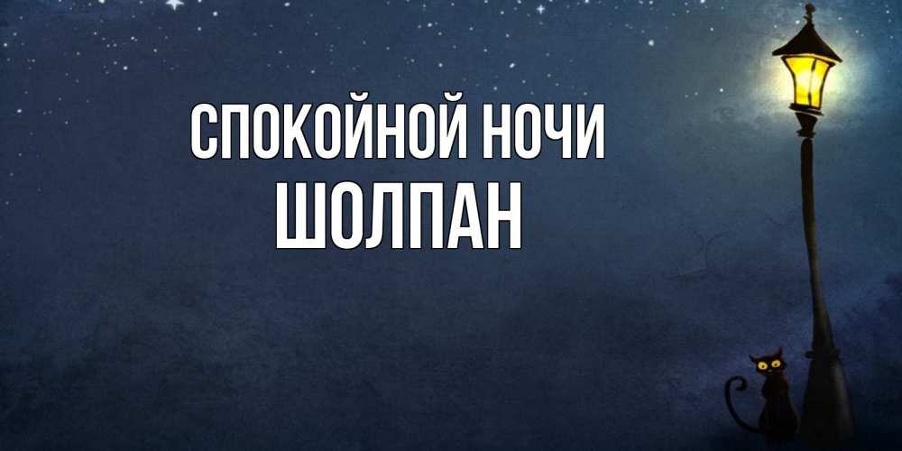 Открытка на каждый день с именем, Шолпан Спокойной ночи желтый фонарь на пустой улице Прикольная открытка с пожеланием онлайн скачать бесплатно 