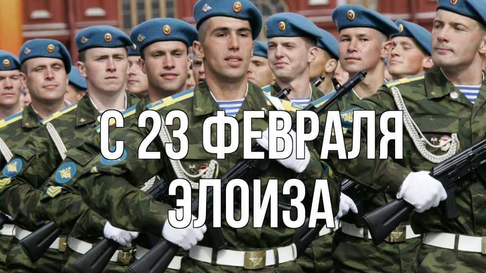 Открытка на каждый день с именем, Элоиза С 23 февраля 23 февраля Прикольная открытка с пожеланием онлайн скачать бесплатно 