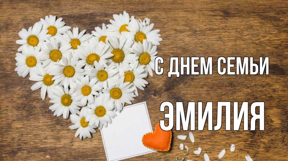 Открытка на каждый день с именем, Эмилия С днем семьи с днем семьи Прикольная открытка с пожеланием онлайн скачать бесплатно 