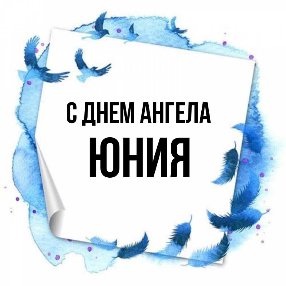 Открытка на каждый день с именем, Юния С днем ангела красивые птицы летят Прикольная открытка с пожеланием онлайн скачать бесплатно 